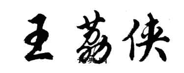 胡问遂王荔侠行书个性签名怎么写