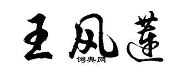 胡问遂王风莲行书个性签名怎么写