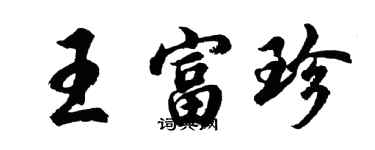 胡问遂王富珍行书个性签名怎么写