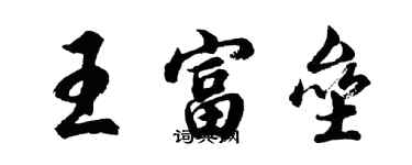 胡问遂王富垒行书个性签名怎么写