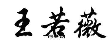 胡问遂王若薇行书个性签名怎么写