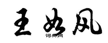 胡问遂王如风行书个性签名怎么写