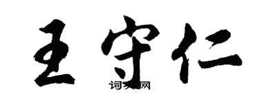 胡问遂王守仁行书个性签名怎么写