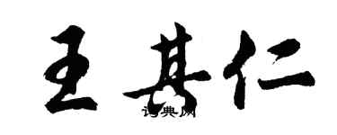 胡问遂王其仁行书个性签名怎么写
