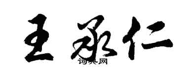 胡问遂王承仁行书个性签名怎么写