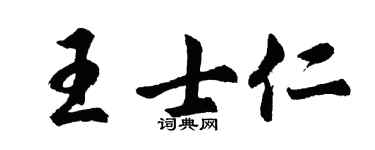 胡问遂王士仁行书个性签名怎么写