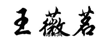 胡问遂王薇茗行书个性签名怎么写