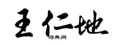 胡问遂王仁地行书个性签名怎么写
