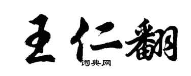 胡问遂王仁翻行书个性签名怎么写