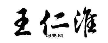 胡问遂王仁淮行书个性签名怎么写
