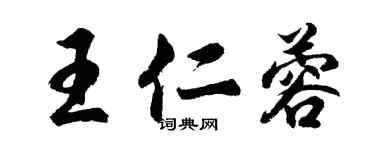 胡问遂王仁蓉行书个性签名怎么写