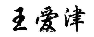 胡问遂王爱津行书个性签名怎么写