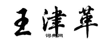 胡问遂王津革行书个性签名怎么写