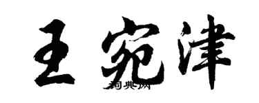胡问遂王宛津行书个性签名怎么写