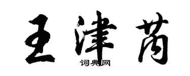 胡问遂王津芮行书个性签名怎么写