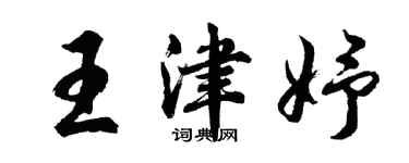 胡问遂王津妤行书个性签名怎么写