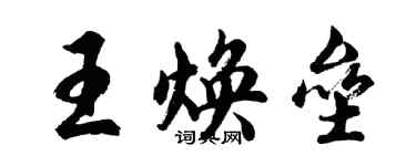 胡问遂王焕垒行书个性签名怎么写
