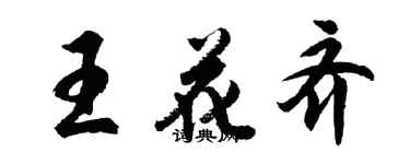 胡问遂王花齐行书个性签名怎么写