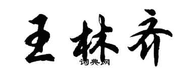 胡问遂王林齐行书个性签名怎么写