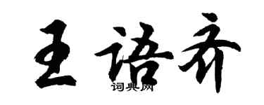 胡问遂王语齐行书个性签名怎么写