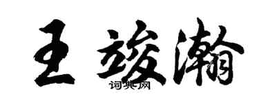 胡问遂王竣瀚行书个性签名怎么写