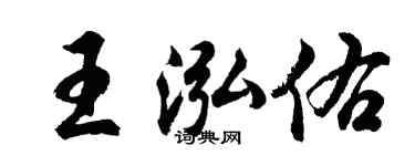 胡问遂王泓佑行书个性签名怎么写