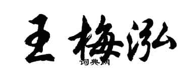 胡问遂王梅泓行书个性签名怎么写