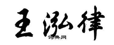 胡问遂王泓律行书个性签名怎么写