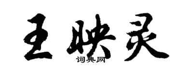 胡问遂王映灵行书个性签名怎么写