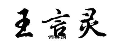 胡问遂王言灵行书个性签名怎么写