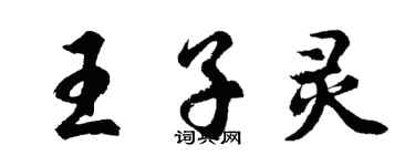 胡问遂王子灵行书个性签名怎么写