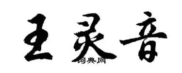 胡问遂王灵音行书个性签名怎么写