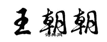 胡问遂王朝朝行书个性签名怎么写
