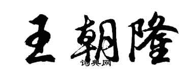 胡问遂王朝隆行书个性签名怎么写