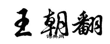 胡问遂王朝翻行书个性签名怎么写