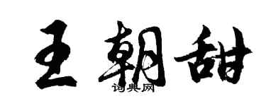 胡问遂王朝甜行书个性签名怎么写