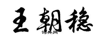 胡问遂王朝稳行书个性签名怎么写