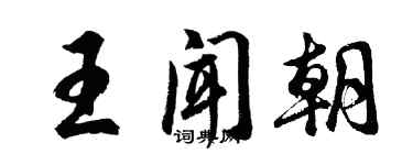 胡问遂王闻朝行书个性签名怎么写