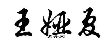 胡问遂王娅夏行书个性签名怎么写