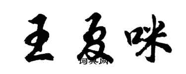 胡问遂王夏咪行书个性签名怎么写