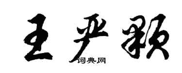 胡问遂王严颗行书个性签名怎么写