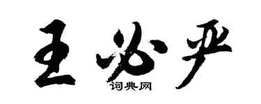 胡问遂王必严行书个性签名怎么写