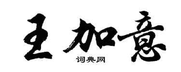 胡问遂王加意行书个性签名怎么写