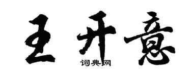 胡问遂王开意行书个性签名怎么写