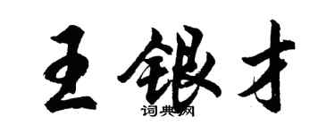 胡问遂王银才行书个性签名怎么写