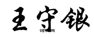 胡问遂王守银行书个性签名怎么写