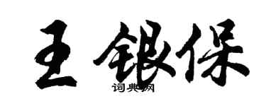 胡问遂王银保行书个性签名怎么写