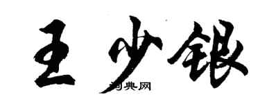 胡问遂王少银行书个性签名怎么写