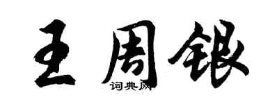 胡问遂王周银行书个性签名怎么写
