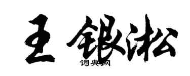 胡问遂王银淞行书个性签名怎么写